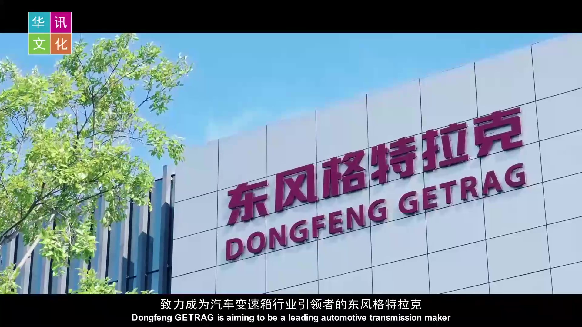 东风格特拉克企业形象片