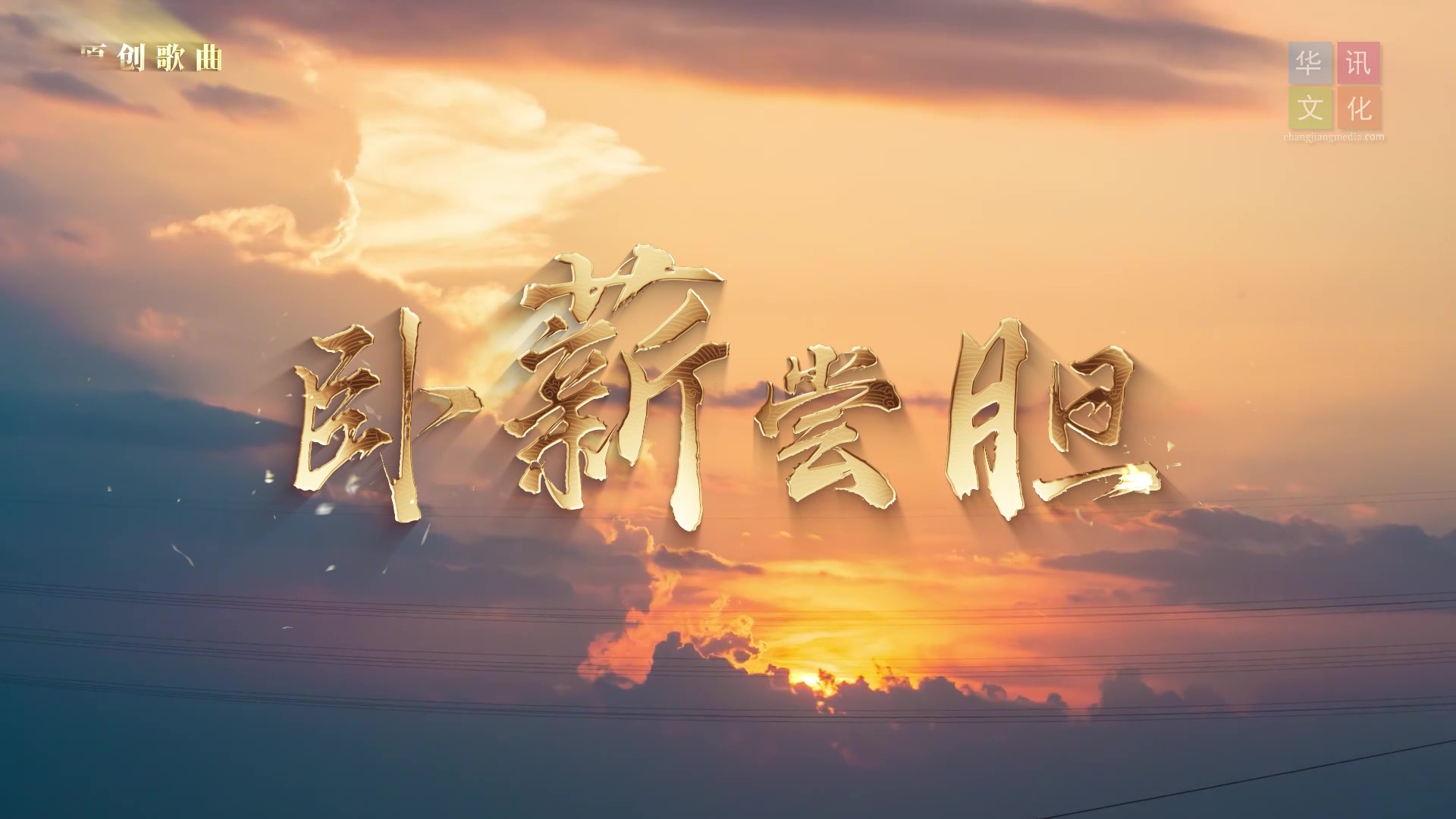 省博-卧薪尝胆MV